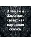 Народное творчество (Фольклор) - Аламан и Жоламан. Казахская народная сказка.
