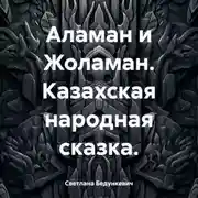 Постер книги Аламан и Жоламан. Казахская народная сказка.
