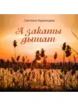 Светлана Украинцева - А закаты дышат