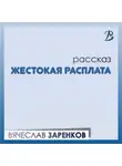 Вячеслав Заренков - Жестокая расплата
