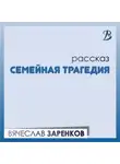 Вячеслав Заренков - Семейная трагедия