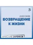 Вячеслав Заренков - Возвращение к жизни