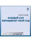 Вячеслав Заренков - Каждый сам взращивает свой сад
