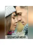 Лара Дивеева - Прочитай меня