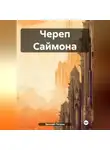 Евгений Петров - Череп Саймона