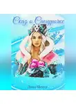 Дина Шехур - Сказ о Снегурочке