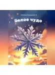 Наталья Крынкина - Белое чудо