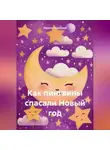 Наталья Корсакова - Как пингвины спасали Новый год