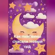 Постер книги Как пингвины спасали Новый год