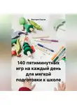 Виктория Сергун - 140 пятиминутных игр на каждый день для мягкой подготовки к школе