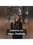 Александра Ерофеева - Советы от таро. Любовь