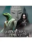 Данил Ивакин - Иная Эра: Закат