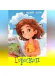 Дмитрий Суслин - Гороскоп
