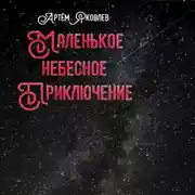 Постер книги Маленькое Небесное Приключение