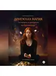 Ирина Никулина Имаджика - Денежная магия. Заговоры и ритуалы на богатство. 150 проверенных методов