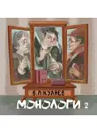 Владимир Куляев - Монологи. Книга 2