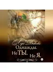 Лара Дивеева - Однажды. Не ты. Не я