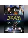 Виктория Райн - Королева автогонки