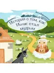 Инга Варшавская - История о том, как Ишак стал мудрым