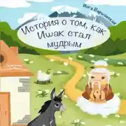 Постер книги История о том, как Ишак стал мудрым