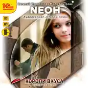 Постер книги Neон. Короли вкуса. Серия 4