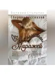 Валерий Столыпин - На крыльях миражей