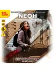 Василий Криптонов - Neон. Короли вкуса. Серия 5