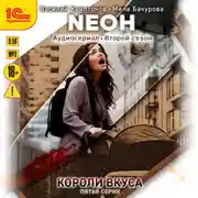 Постер книги Neон. Короли вкуса. Серия 5