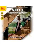 Василий Криптонов - Neон. Короли вкуса. Серия 6