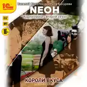 Постер книги Neон. Короли вкуса. Серия 6