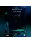 Raund Alex - Мёртвая тишина. Голос бездны