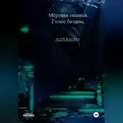 Постер книги Мёртвая тишина. Голос бездны