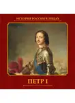 Александр Репников - Петр I