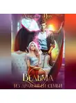 Александра Ибис - Ведьма из драконьей семьи