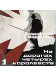 Александр Воропаев - На дорогах четырех королевств. Том 1
