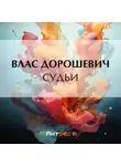 Влас Дорошевич - Судьи