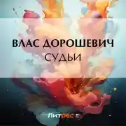 Постер книги Судьи