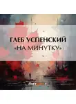 Глеб Успенский - «На минутку»