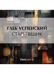 Глеб Успенский - Старьевщик