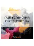 Глеб Успенский - Обстановочка