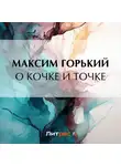 Максим Горький - О кочке и точке