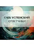 Глеб Успенский - Ответчики
