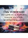 Глеб Успенский - Из цикла «Сторона наша убогая». Корреспондент
