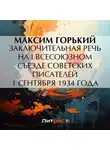 Максим Горький - Заключительная речь на I Всесоюзном съезде советских писателей 1 сентября 1934 года