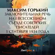 Постер книги Заключительная речь на I Всесоюзном съезде советских писателей 1 сентября 1934 года