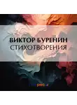 Виктор Буренин - Стихотворения