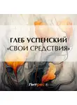 Глеб Успенский - «Свои средствия»