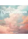 Елена Матюхина - Приключения