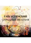 Глеб Успенский - Отрадные явления