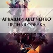 Постер книги Цепная собака